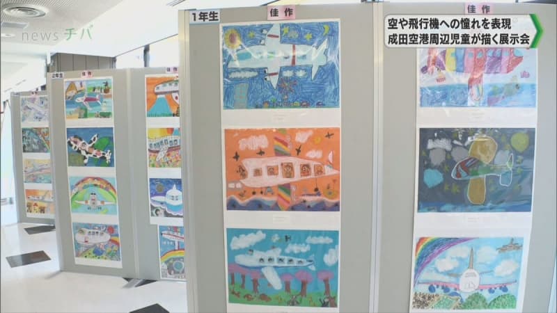 空や飛行機への憧れを表現 成田空港周辺児童が描く展示会