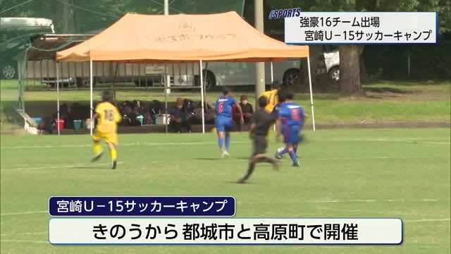 競技力向上を目指す　宮崎U－15サッカーキャンプ