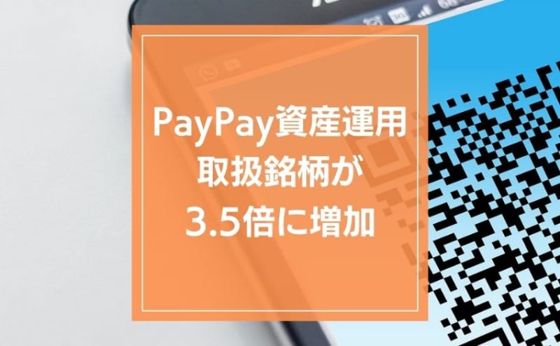 The number of PayPay asset management brands increased 3.5 times.Beginners can easily invest with accumulated points
