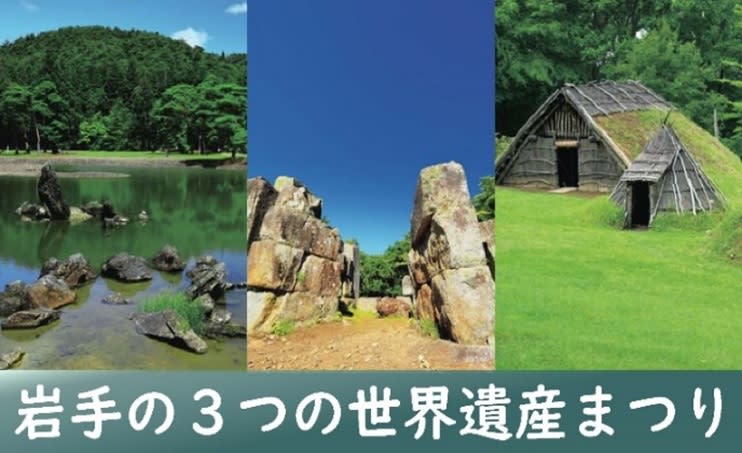 "Three World Heritage Festivals in Iwate" 27th and 28th Iwate Ginga Plaza