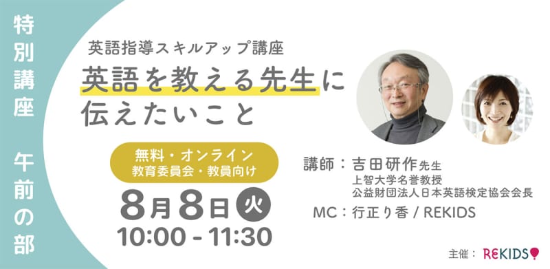 Eiken Chairman Yoshida's "English Learning" course and Ministry of Education Inspection Committee member Tamura's "Inquiry Learning" course will be held on August 8th.