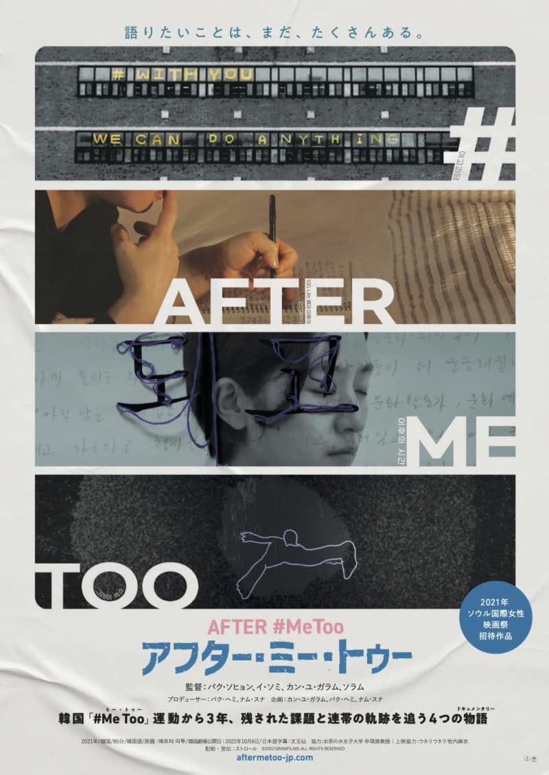 韓国「#Me Too」運動から3年、残された課題と連帯の軌跡を追う4つの物語『アフター・ミー・…