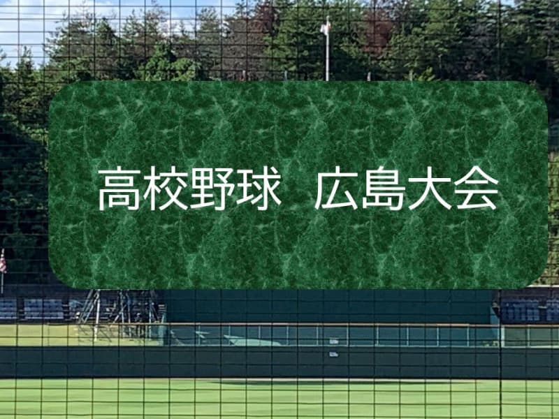 The best 29 clash Summer high school baseball / Hiroshima prefecture tournament Koryo and Hiroshima commercial go to the final (XNUMXth)