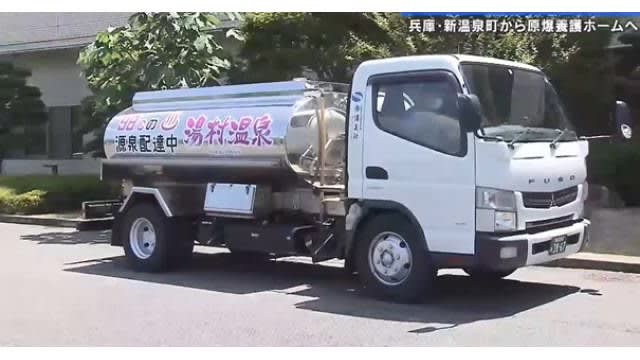 XNUMXth donation of hot spring water to Atomic Bomb Nursing Home from Shinonsen, Hyogo Prefecture Hiroshima