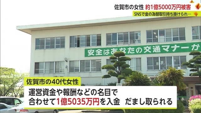 SNS fraud damage "record high" 1 million yen Women in their 5000s are offered "gold exchange trading" [Saga Prefecture]