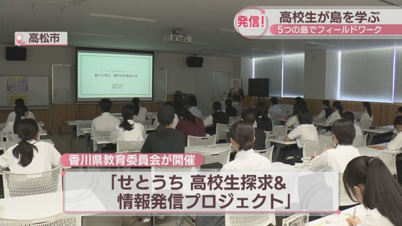 High school students learn about the Seto Inland Sea islands and share their charms and discoveries!The Kagawa Prefectural Board of Education holds a project