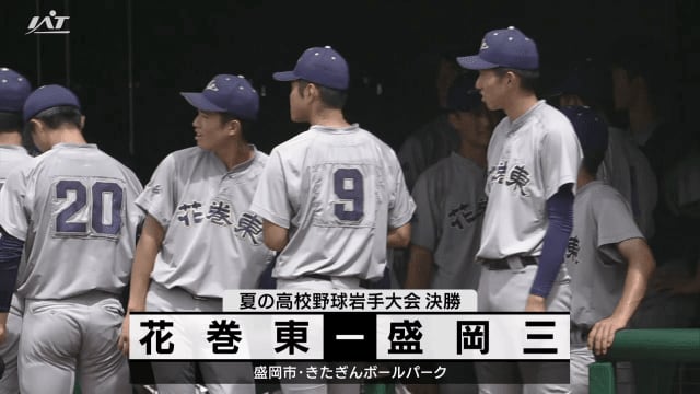 Summer high school baseball tournament in Iwate Hanamaki Higashi goes to Koshien for the first time in four years [Iwate]