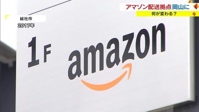 The delivery base of the world's giant company "Amazon" is in Okayama.The location strategy brings other than logistics... [Raising news]