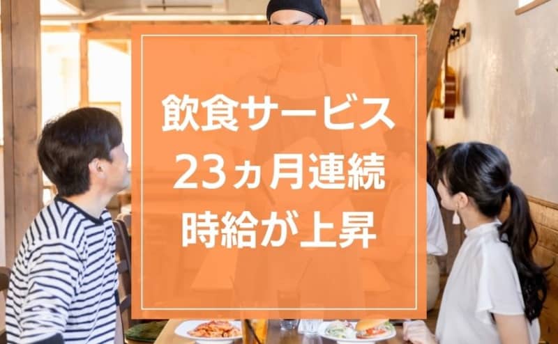 Hourly wages for food and drink services have risen for 23 consecutive months.In Okinawa, there is a shortage of workers even with an hourly wage of 2,000 yen.Even an inexperienced person can do it...