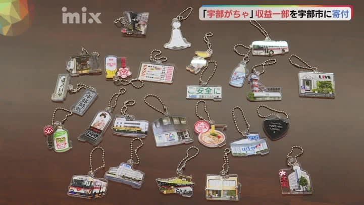 Part of the proceeds from the capsule toy “Ube Gacha”, which is gaining popularity as “nostalgic”, will be donated to Ube City