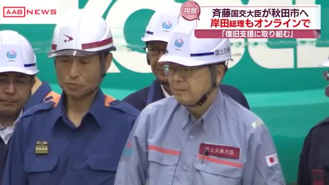 斉藤国交大臣が秋田市の大雨被災地を視察　岸田総理はオンラインで「自治体と連携し復旧支援に取り組む」