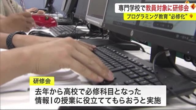 プログラミングを教員が学ぶ　高校授業必修化受け　今後大学入学共通テストに導入も〈宮城〉