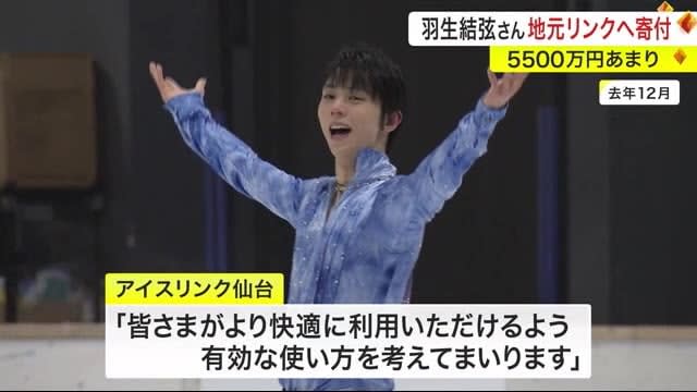 羽生結弦さん 地元リンクへ寄付 ５５００万円あまり〈仙台市〉