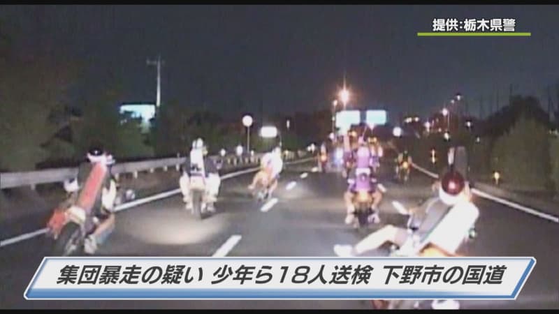 XNUMX juveniles sent to prosecution on suspicion of violating the Road Traffic Law for driving a group of about XNUMX motorcycles out of control Shimotsuke City, New National Route XNUMX