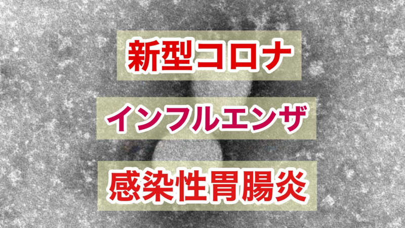 コロナ感染者数 増加↑【感染者数発表】新型コロナ・インフルエンザ・感染性胃腸炎 （7月17日～…