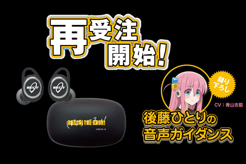 Onkyo, "Bocchi the Rock! ] Collaboration TWS resale.Additional voice sales for all cable ties will start on July 7
