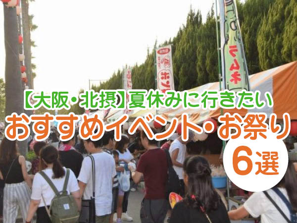 [Osaka/ Hokusetsu] Summer vacation "6 recommended events and festivals" (Toyonaka, Suita, Minoh, Ibaraki, Expo Memorial Park, Minoh ...