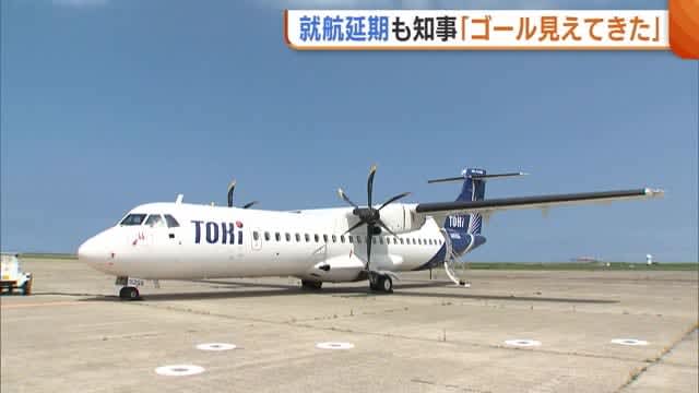 "Toki Air" has been postponed again... The governor accepts it positively and says, "The goal is steadily in sight" [Niigata]