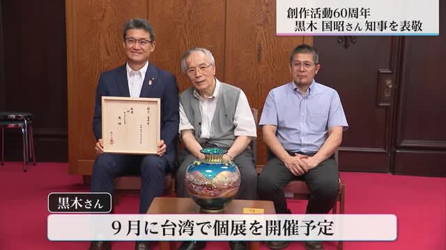60th anniversary of creative activities Courtesy call on Mr. Kuniaki Kuroki, a glass craftsman Miyazaki Prefecture