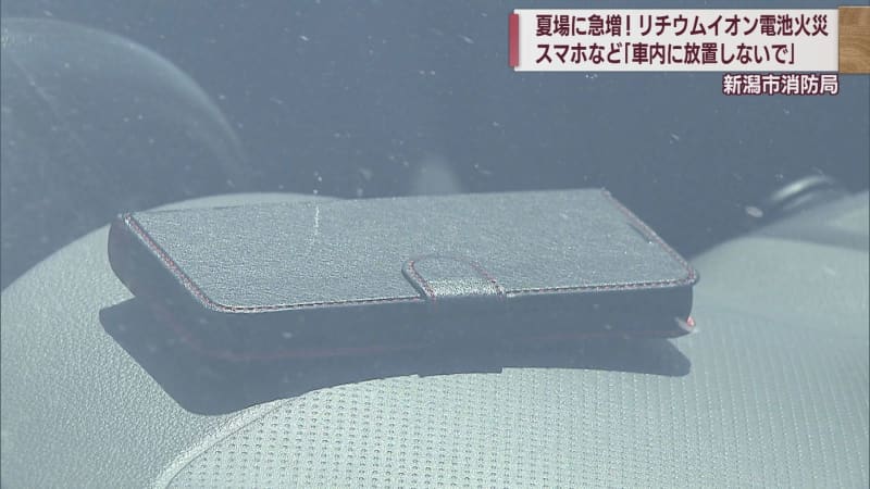 Unexpected effects of extreme heat Danger of lithium-ion battery ignition Used in smartphones, portable fans, etc. [Niigata]