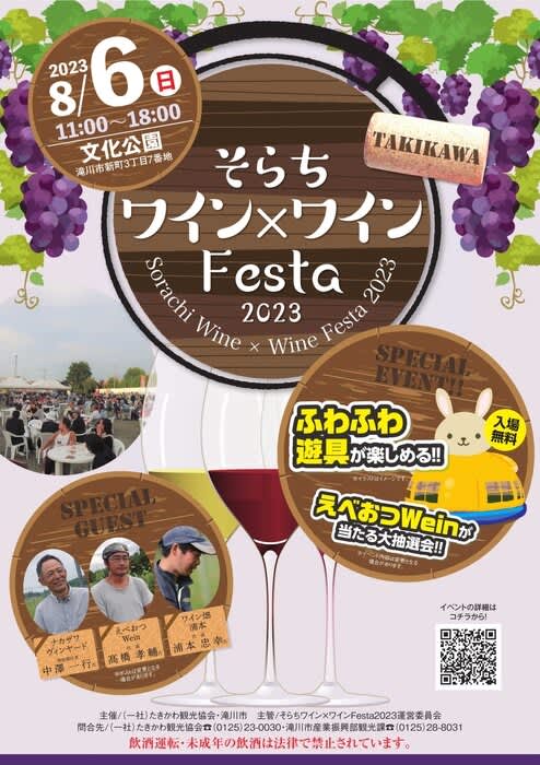 "Sorachi Wine x Wine Festa 2023", an event where you can enjoy the hottest "Sorachi Wine" with exquisite gourmet...