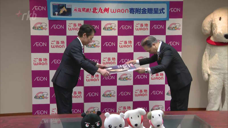 Part of the amount of electronic money used Aeon Kyushu donated over XNUMX million yen to Kitakyushu City