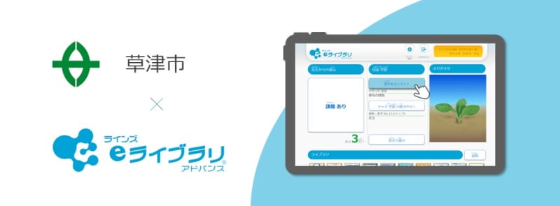 All elementary and junior high schools in Kusatsu City, Shiga Prefecture, introduced Lines' "Lines e-Library Advance" from April