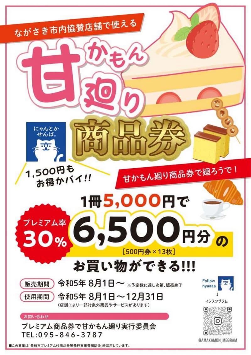 甘かもん廻り プレミアム商品券を販売 5千円で1500円分お得に 長崎市内