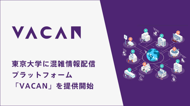 VACAN provides the University of Tokyo with the congestion information distribution platform "VACAN", and utilizes congestion data for comfortable learning.
