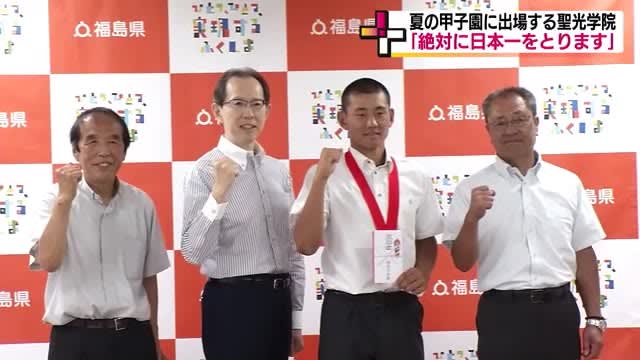 ``I will take the best in Japan'' Seiko Gakuin reports to the governor of Uchibori, Fukushima, about participating in Koshien, pledges to play an active role in the tournament