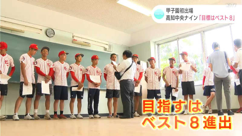 Kochi Chuo Nine, who decided to participate in Koshien for the first time, the team's morale increases with each passing day
