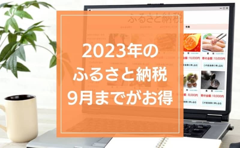 [Furusato tax payment] In 2023, it may be advantageous to use it until September. After October, there is a possibility that the price of the gift will increase.