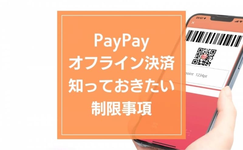 PayPayがオフライン決済のサービス開始。知っておきたい利用時の制限事項