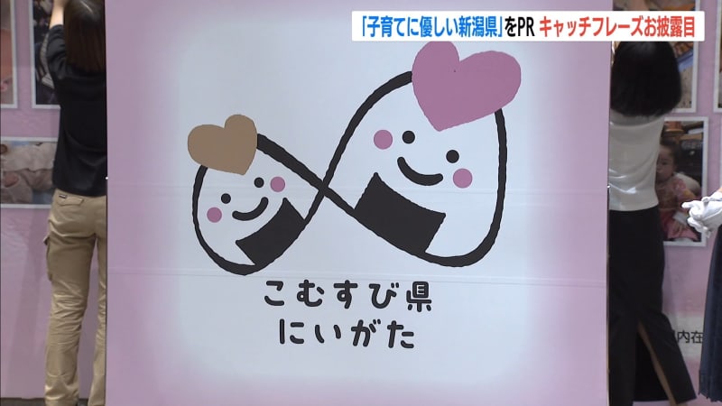 Niigata is child-rearing-friendly with the new catch "Komusubi Prefecture Niigata", which has the largest number of child-rearing support bases in Japan with zero waiting lists for children...