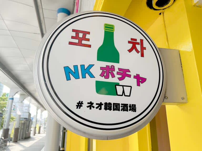 [Nagaoka City] "Neo Korean Bar NK Pocha" will open in front of Nagaoka Station on July 7th!