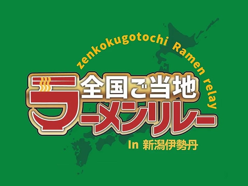 [Chuo-ku, Niigata City] "National Local Ramen Relay in Niigata Isetan" will be held until January 2024, 1...