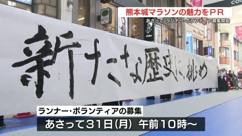 31日からランナー・ボランティア募集開始　熊本城マラソン 街中でPRイベント