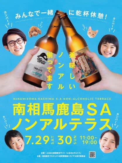 7/29〜7/30 Non-alcoholic beer event will be held at Joban Expressway Minamisobakajima Service Area!
