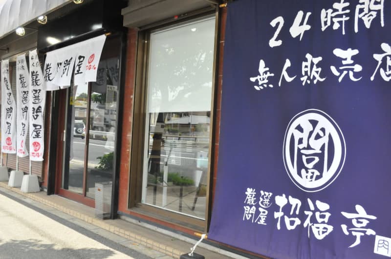 [New store] Unmanned 24-hour gyoza & meat shop [Carefully selected wholesaler Shofukutei Tomio | Nara City]