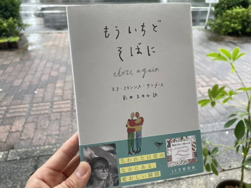 明日からの元気に！読むだけで幸せになれる大人向き絵本「もういちどそばに」【元保育士の書店員】
