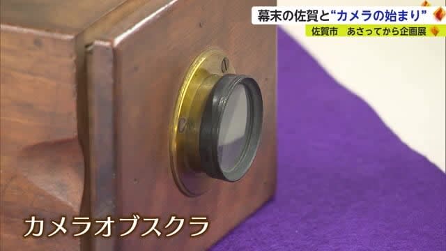 幕末の県内の歴史から日本の“カメラの始まり”紹介する企画展　【佐賀県】