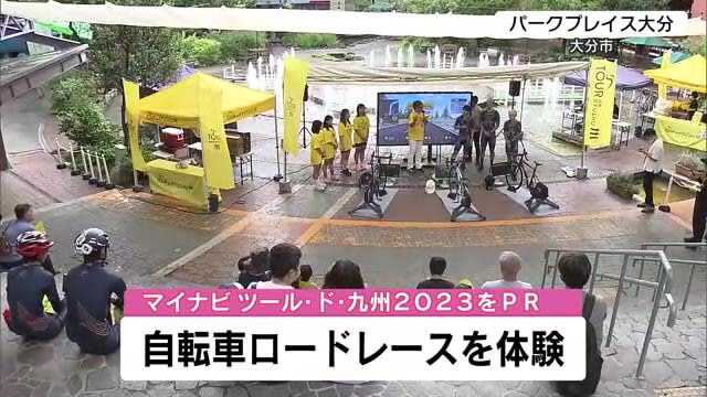 Promote Tour de Kyushu Virtual bicycle race experience Oita