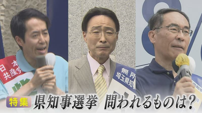 埼玉県知事選挙　問われるものは？