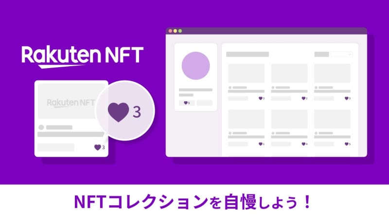 Rakuten NFT launches a new function "Public Collection" that allows you to publish your NFTs