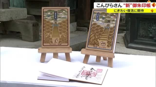 ANA supports the revival of "Konpira-san"!A new goshuin book appears at Kotohira-gu Shrine [Kagawa/Kotohira]