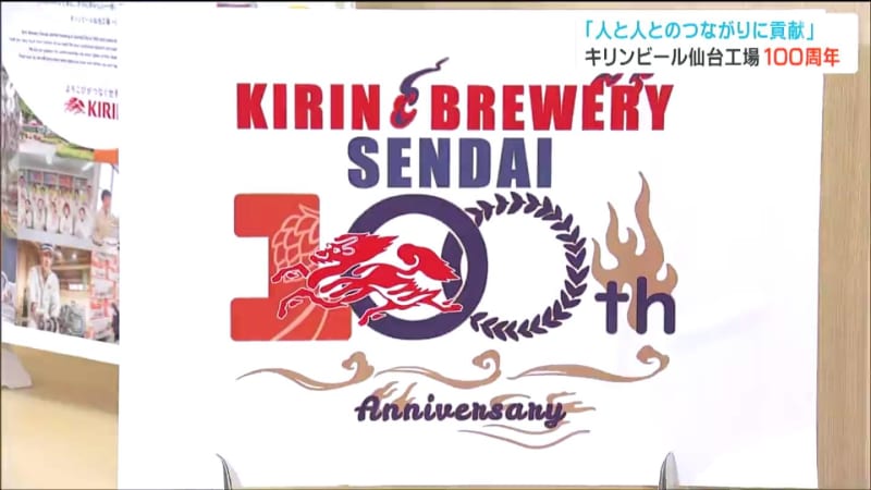 キリンビール仙台工場・操業100周年記念ロゴマークは高校生がデザイン「文字を読まなくてもキリン…
