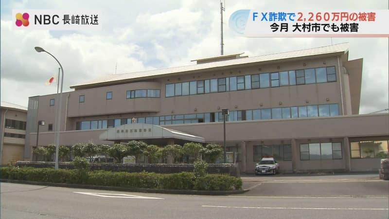 FX投資を装いスマホアプリで2260万円を振り込ませる詐欺　大村市でも同様の被害確認【長崎・五島】