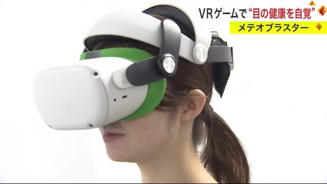 ＶＲゲームで“目の健康を自覚”　メテオブラスター〈仙台市〉