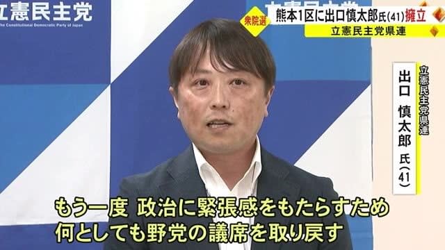 Constitutional Democratic Party of Japan Prefectural Federation Election for House of Representatives Kumamoto Prefectural Federation Deputy Representative Shintaro Deguchi (Kumamoto)