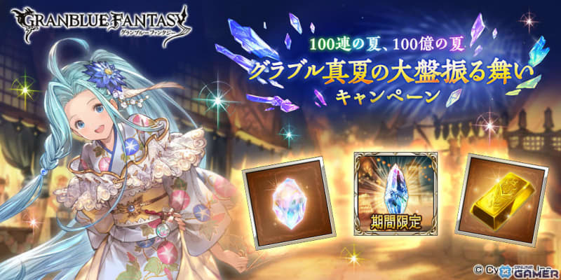 "Granblue" gacha ticket 100 consecutive campaign & 100 billion gem mountain split campaign will be held from August 8st!Mob and…